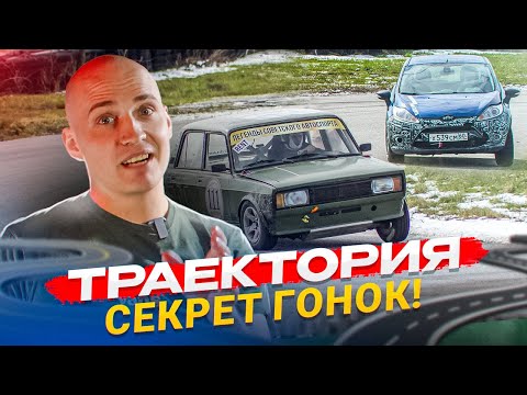 Видео: Траектория. По какой траектории лучше поворачивать?