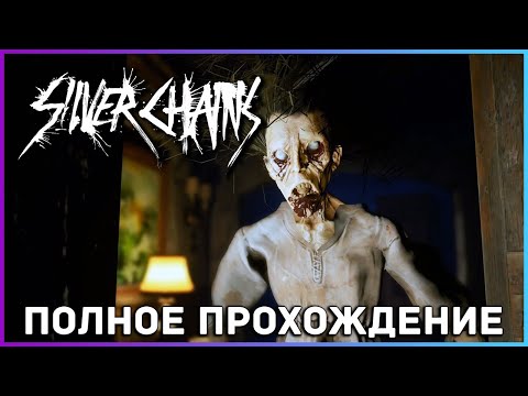 Видео: [FULL GAME] Silver Chains PC 2021 полное прохождение на русском