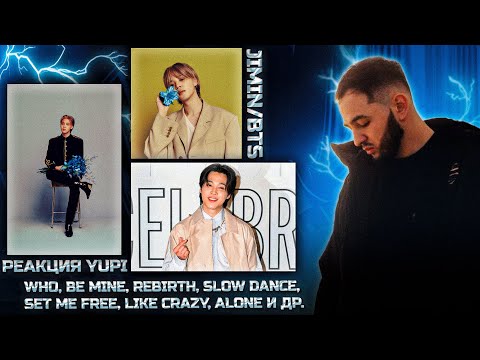 Видео: РЕАКЦИЯ YUPI НА JIMIN/BTS | WHO, BE MINE, REBIRTH, SLOW DANCE, SET ME FREE, LIKE CRAZY, ALONE И ДР.