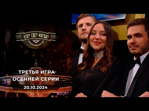 Видео: Что? Где? Когда?Третья игра осенней серии 20.10.2024