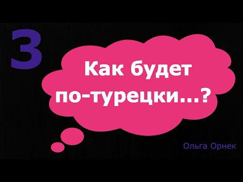 Видео: 3 Нужные турецкие слова и фразы.В этом видео вы так же можете проверить себя.