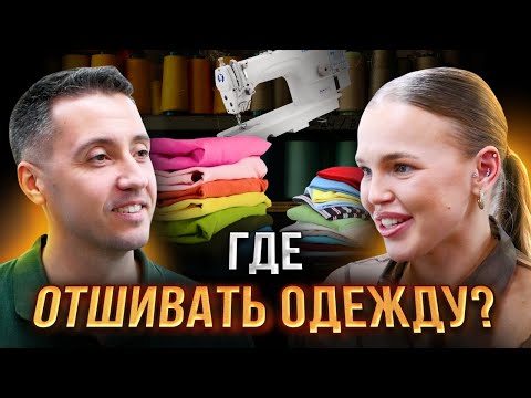 Видео: Wildberries глазами швейного цеха и поставщика (селлера)