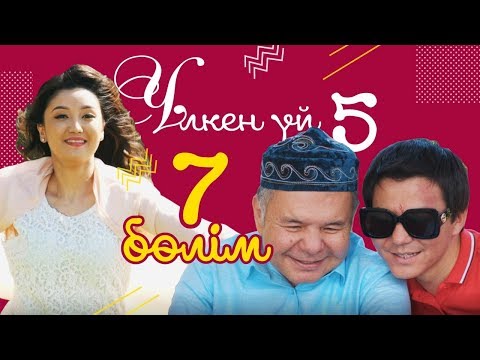 Видео: 7-серия / Үлкен үй-5 телехикаясы / Асыл арна