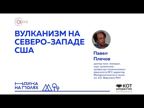 Видео: Павел Плечов: Вулканизм на Северо-Западе США