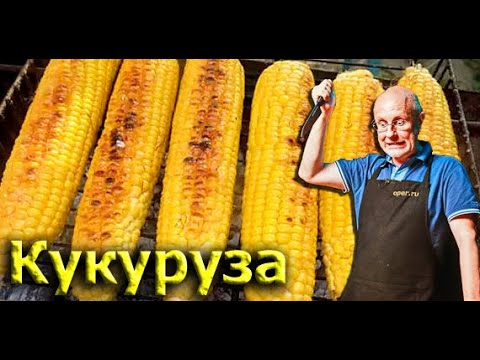 Видео: Каба40к: Кукуруза на гриле