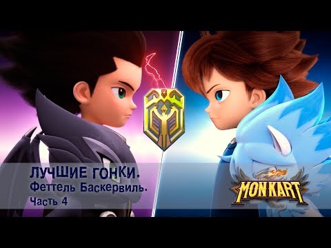 Видео: Монкарт - Лучшие гонки. Феттель Баскервиль. Часть 4 - Сборник - Мультфильм