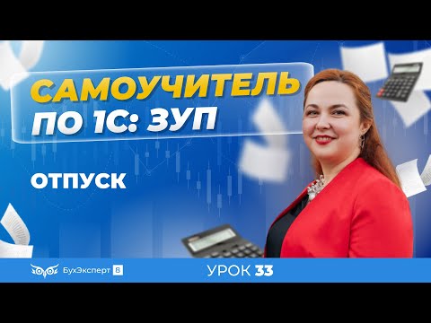 Видео: Отпуска в 1С ЗУП 8.3 (3.1) — документы, расчет и выплата отпускных