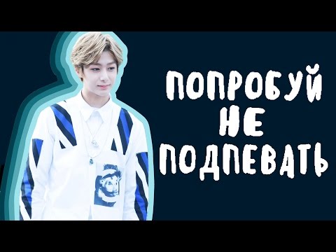 Видео: ПОПРОБУЙ НЕ ПОДПЕВАТЬ (K-pop Ver.) CHALLENGE