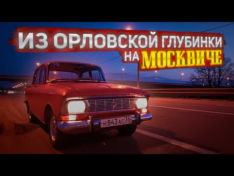 Видео: Еду в Орловскую область покупать Москвич-412ИЭ