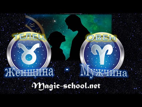 Видео: Женщина Телец и мужчина Овен - совместимость