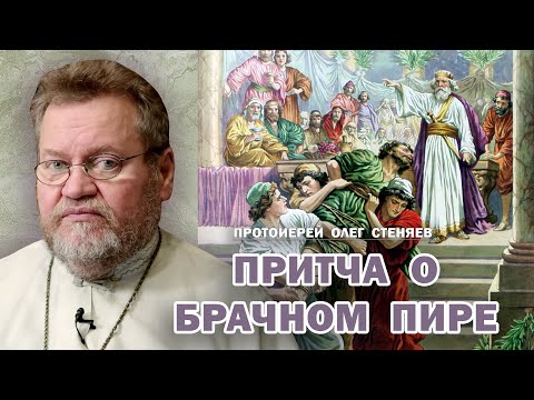 Видео: ПРИТЧА О БРАЧНОМ ПИРЕ (Мф.22,1-14). Протоиерей Олег Стеняев