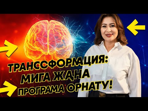 Видео: ӨМІРІҢДІ ӨЗГЕРТКІҢ КЕЛСЕ,АЛДЫМЕН ОЙДЫ ӨЗГЕРТ/ ТРАНСФОРМАЦИЯ 2-сабақ Мақпал Қарстай 