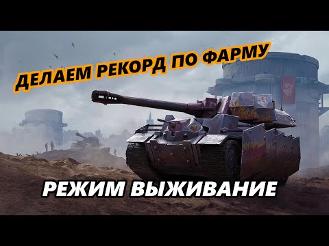 Видео: 🔥ФАРМИМ В РЕЖИМЕ ВЫЖИВАНИЕ  | КАТАЕМ СО ЗРИТЕЛЯМИ  TANKSBLITZ