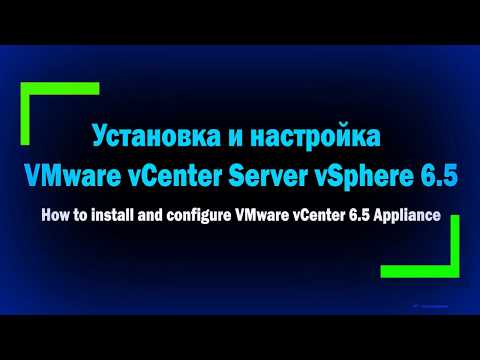 Видео: Установка и настройка VMware vCenter Server 6.5 / How to install and configure vCenter 6.5