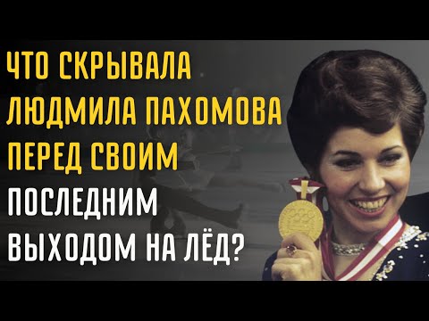 Видео: Скандалы и Тайны Людмилы Пахомовой, Которые Никто Раньше Не Рассказывал