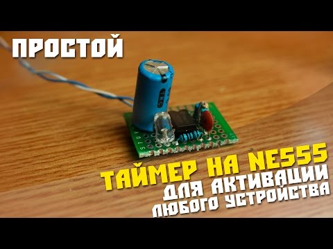 Видео: #25 Собираем простую схему, самый простой таймер на NE555