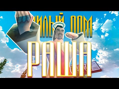 Видео: МИЛЫЙ ДОМ - РАША