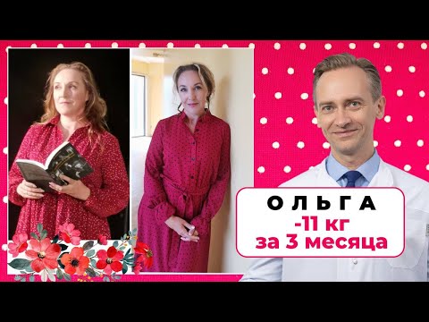 Видео: Ольга -11 кг за 3 месяца. Как перестать заедать эмоции?