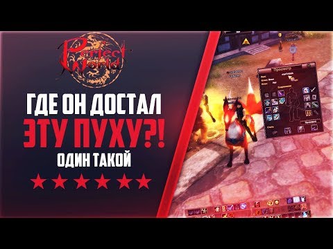 Видео: ГДЕ ОН ДОСТАЛ ЭТУ ПУХУ?! | ОДИН ТАКОЙ |  pwclassic 1.3.6 | PERFECT WORLD