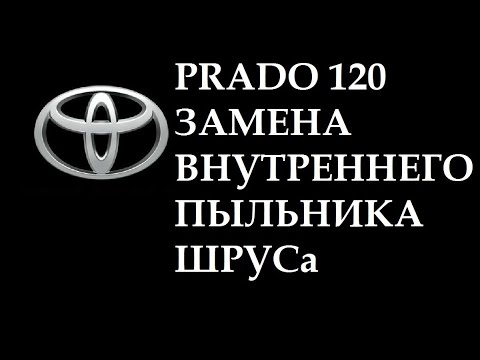 Видео: toyota land cruiser prado 120 замена пыльника внутреннего ШРУСа