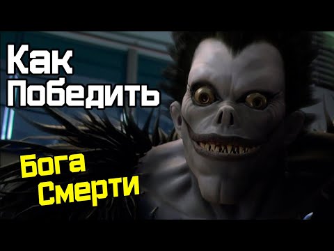 Видео: Как Победить БОГА СМЕРТИ В фильме Тетрадь смерти