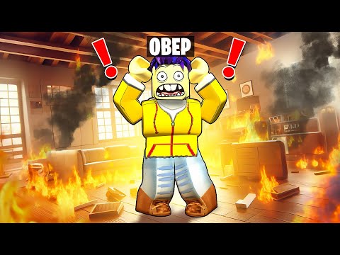 Видео: НЕ СОЖГИ ДОМ В ROBLOX