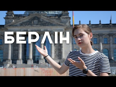 Видео: БЕРЛІН — це місто сподобається всім | MirraPro