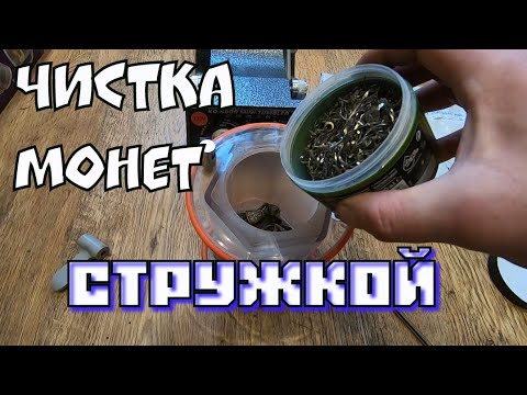 Видео: Чистка монет стружкой в галтовке.