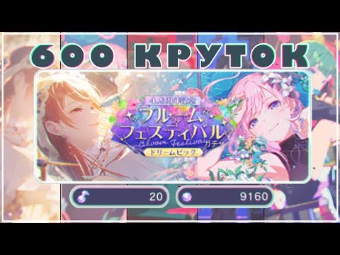 Видео: 600 НЕВЕРОЯТНЫХ КРУТОК В BLOSSOM FESTIVAL В PROJECT SEKAI С ПОДПИСЧИКОМ