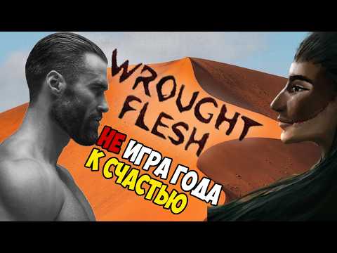 Видео: Wrought Flesh | Повышенное Либидо Эдишн™