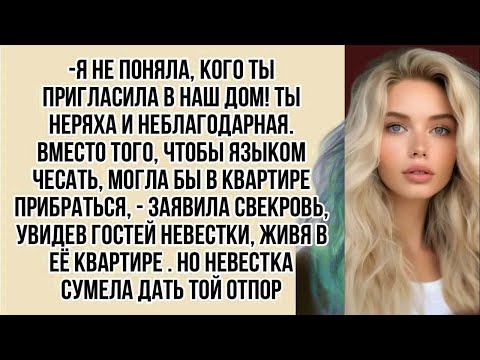 Видео: -Ты неряха. Вместо того, чтобы языком чесать, могла бы в квартире прибраться, - заявила свекровь