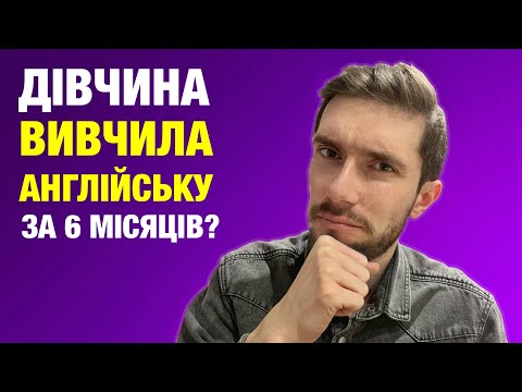 Видео: Англійська мова за 6 місяців, міф чи реальність?