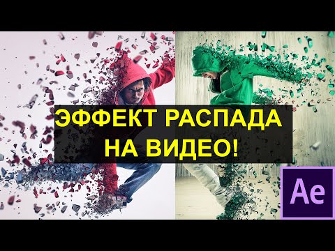 Видео: Эффект распада на частицы Adobe After Effects. Танос щелчок пальцами