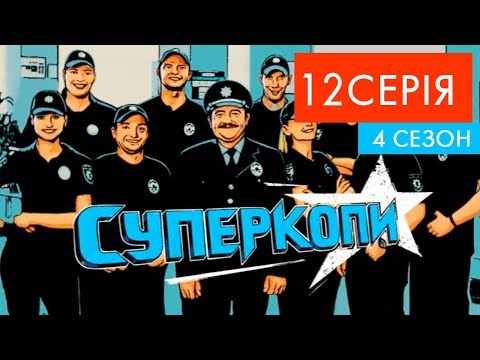 Видео: СуперКопи - 4 | 12 серія | НЛО TV