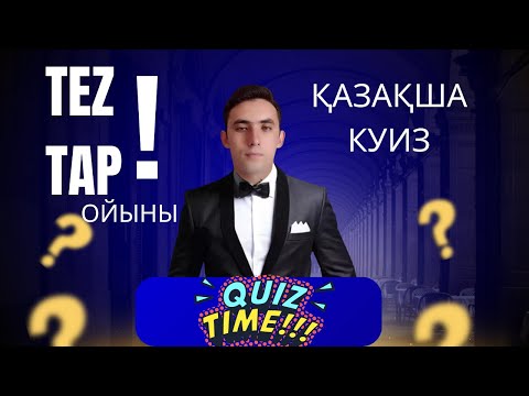 Видео: TEZTAP интеллектуалды ойыны. (қазақша куиз)