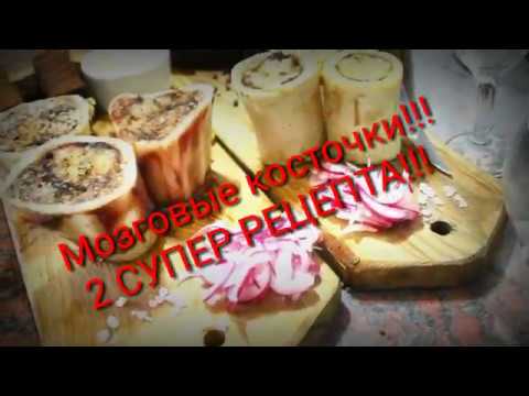 Видео: ГОВЯЖЬИ МОЗГОВЫЕ КОСТОЧКИ!!! Пальчики оближешь!!