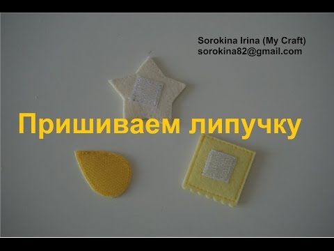 Видео: Как пришить липучку