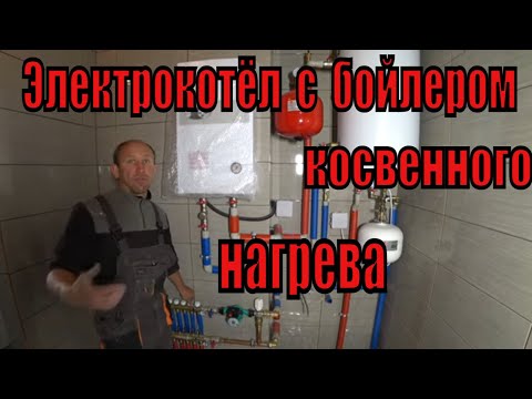 Видео: Электрокотёл с бойлером косвенного нагрева и тёплыми полами.