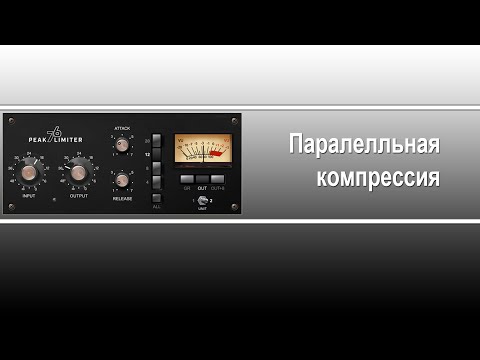 Видео: Параллельная компрессия на барабанах.