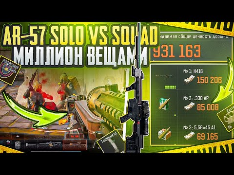 Видео: SOLO vs SQUAD | AR-57 | АРСЕНАЛ | ARENA BREAKOUT