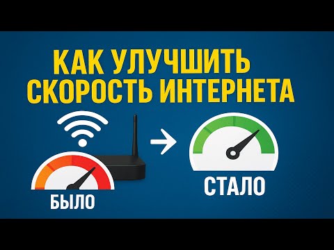 Видео: Как увеличить скорость интернета всего за 4 минуты в 2025 году?