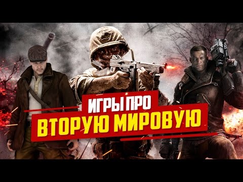 Видео: Игры про Вторую Мировую Войну
