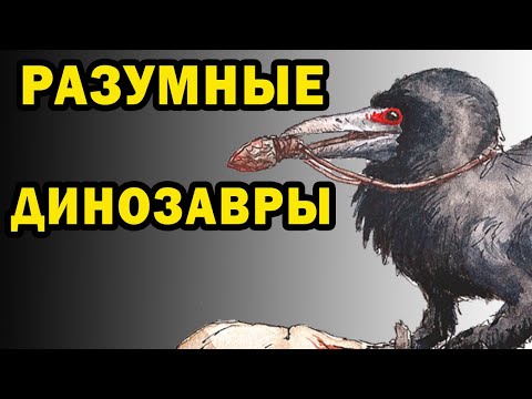 Видео: Динозавроиды | Спекулятивная биология