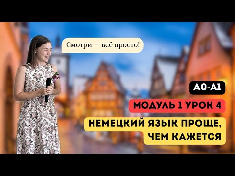 Видео: Немецкий язык проще чем кажется. Курс А1. Модуль 1, урок 4/4