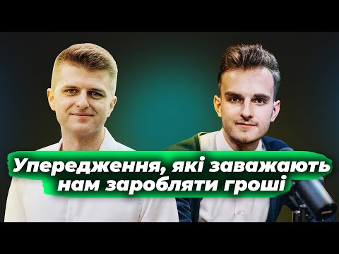 Видео: Як прибрати упередження, що не дають заробляти гроші? Відповідає фінансовий експерт Дмитро Остапенко