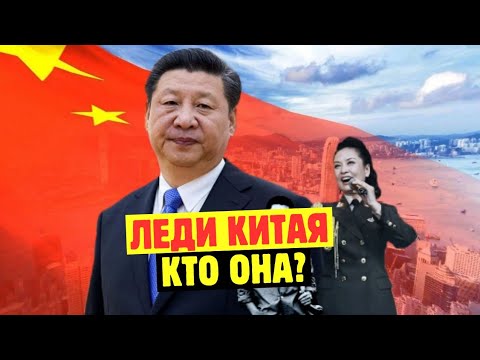 Видео: Вот Почему Первая Леди Китая Обладает Большей Властью, Чем Ее Муж