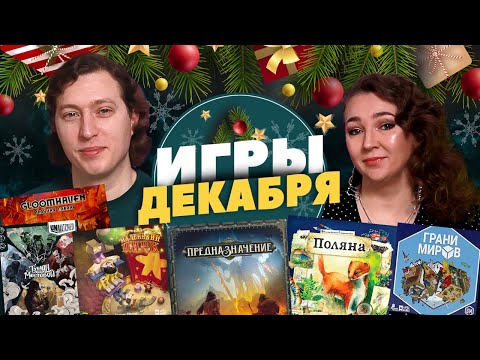 Видео: Игры Декабря 2021 (Предназначение, Поляна, Туман на мостовой, Маленький цирк, Грани миров)
