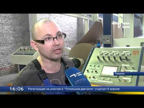 Видео: В Тюмени начали выпускать пятислойный картон