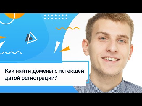 Видео: Как найти домены с истёкшей датой регистрации? 12000+ дроп-доменов бесплатно. Дропы для SEO