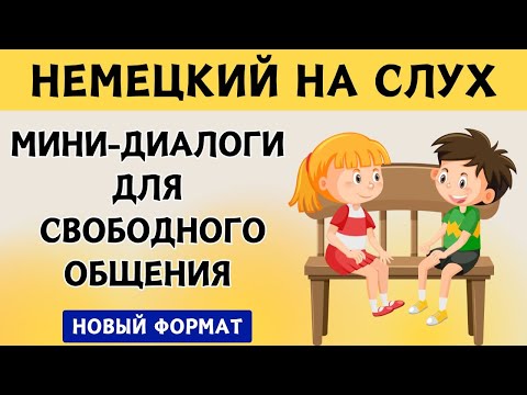 Видео: СЛУШАЕМ ЛЁГКИЕ ДИАЛОГИ | Вопросы - ответы  | Слушай и запоминай  | Немецкий на слух | А1 А2  В1🚀🇩🇪